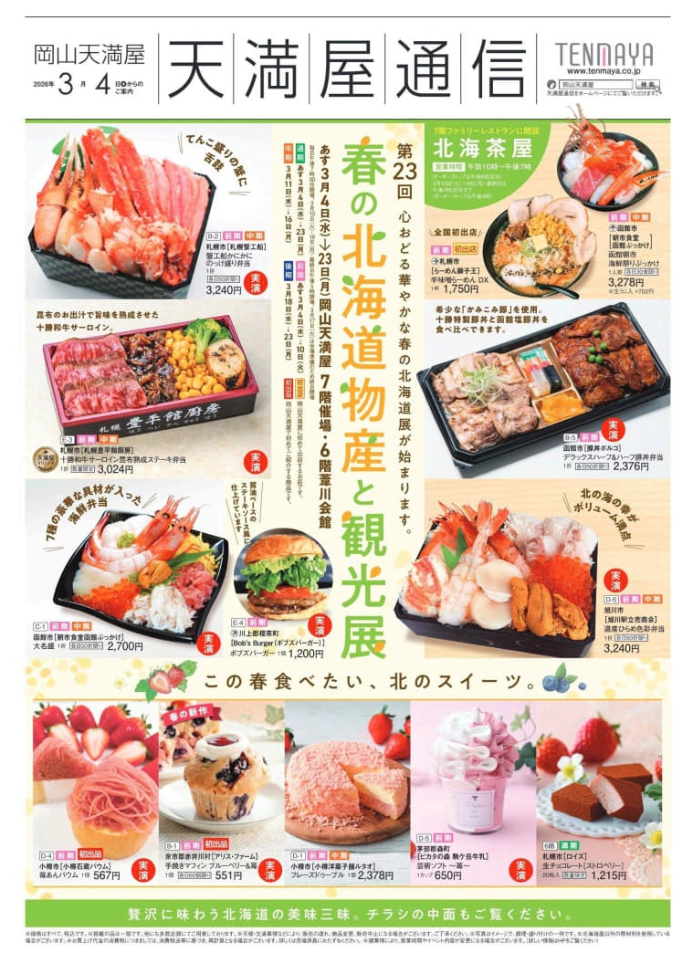 岡山 北海道 物産 展