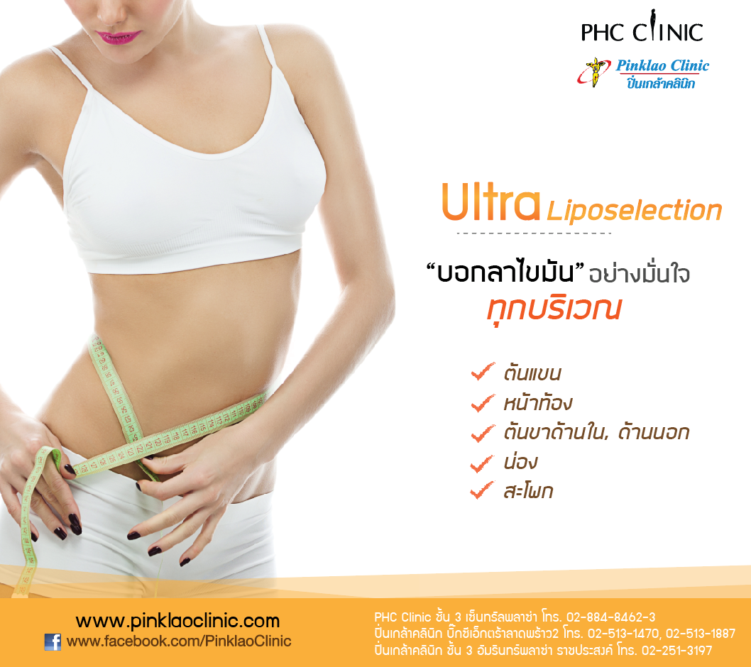 เติมเต็มความมั่นใจ ด้วยการบอกลา ไขมันส่วนเกิน ด้วยการดูดไขมันแบบใหม่ ...