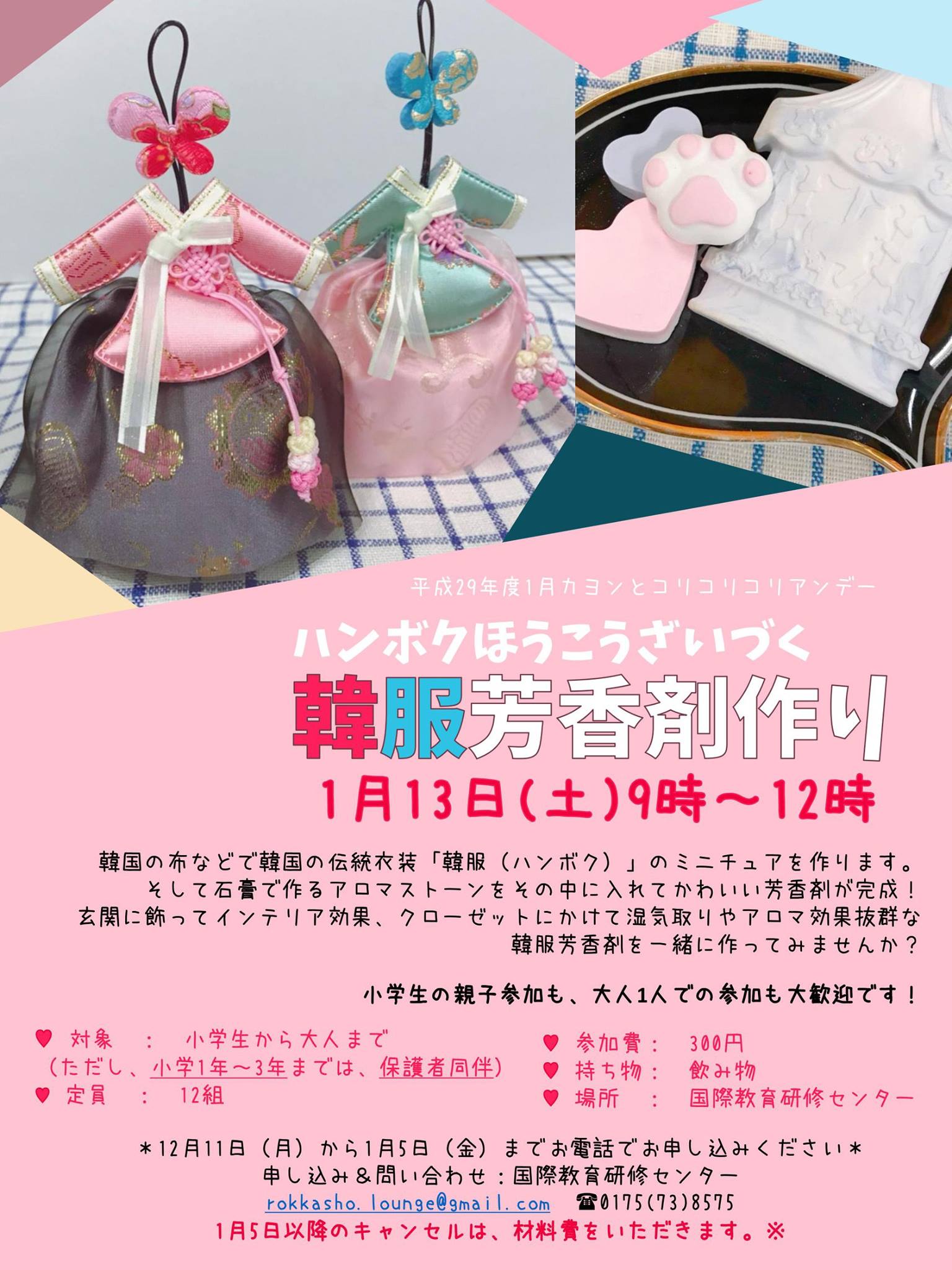 ２０１８年1月１３日にカヨンとコリコリコリアンデー 韓服芳香剤作り ハンボクほうこうざいづく を行います 参加してくれませんか On January 13th You Have The Chance To Learn About The Korean Dress And Aroma Stones Do You Not Want To
