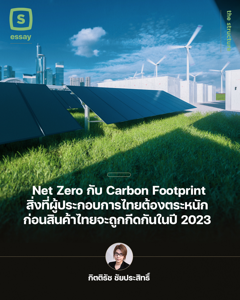 The Structure - เมื่อเราพูดถึงเรื่องโลกร้อน หรือ “NetZero” หรือ “การลด ...