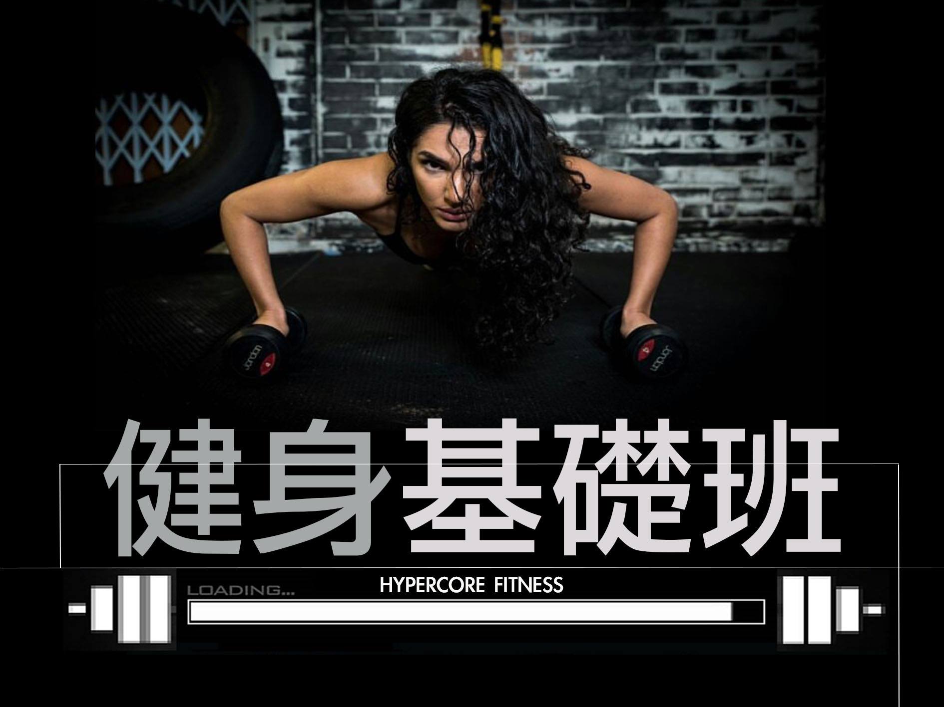 [健身基礎班] 四堂課教你練全身！ 馬上預約：... - Hypercore Fitness 超核心健身中心 | Facebook