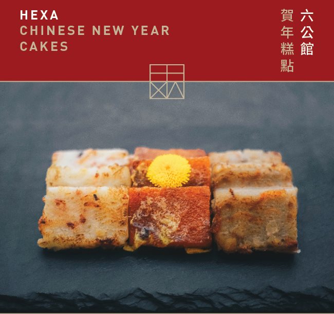 六公館 HEXA - 【六公館賀年糕點迎新春】...