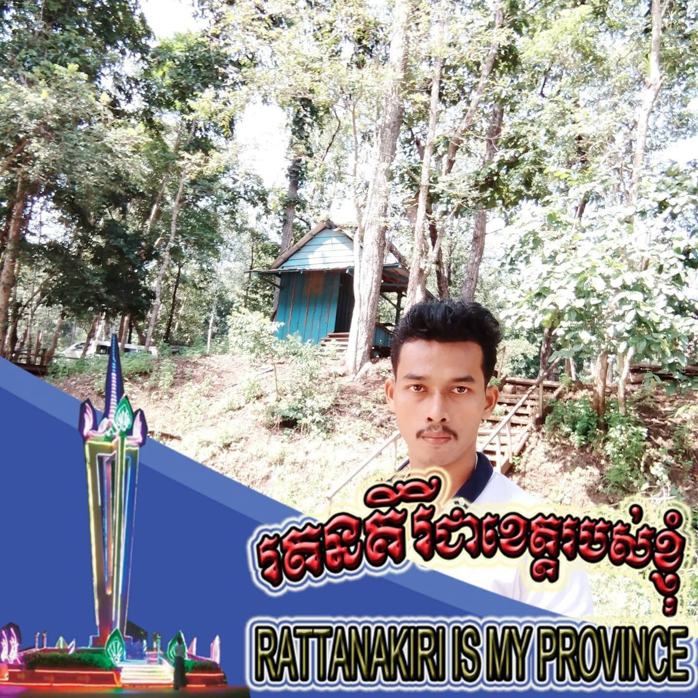 ចន្ទ័ហេង កង់បី រតនគិរី