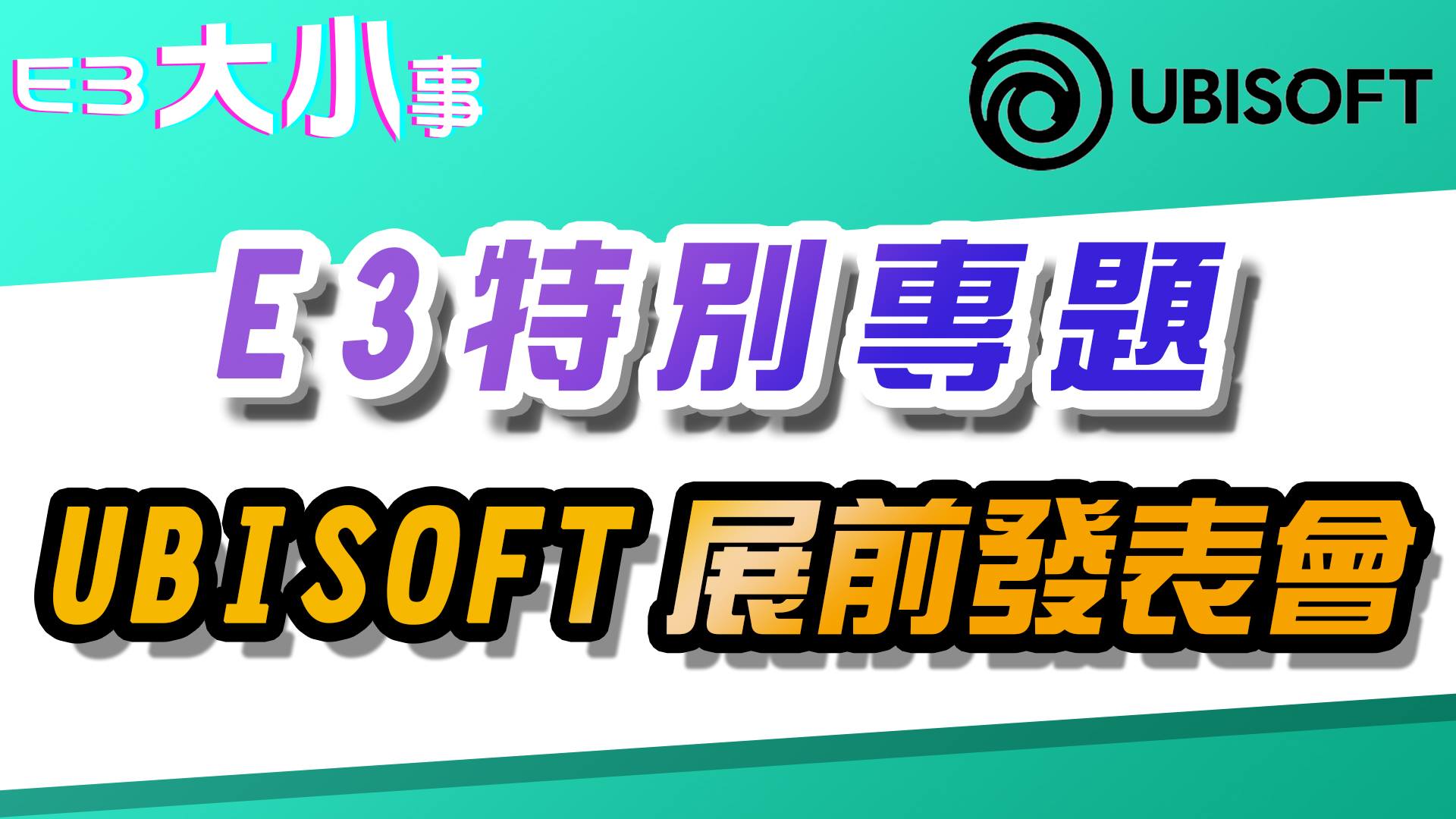 Game POP - 【 Ubisoft 展前發表會】3分鐘懶人包 歡迎訂閱分享建議批評 #遊戲大小事 #GamePOP | Facebook