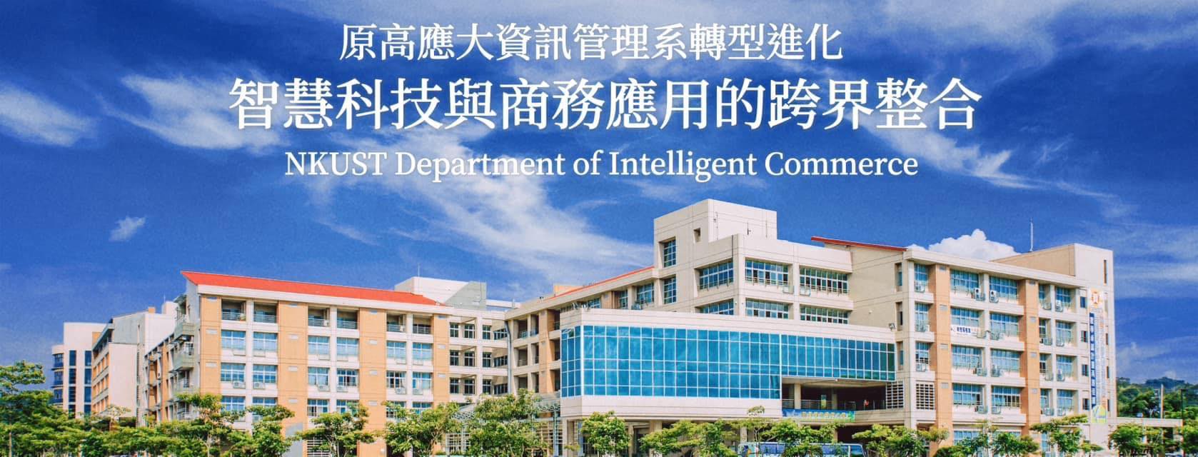 國立高雄科技大學 智慧商務系