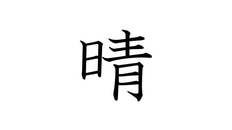 【Kanji of this week】 The... - Let's learn Japanese together | Facebook