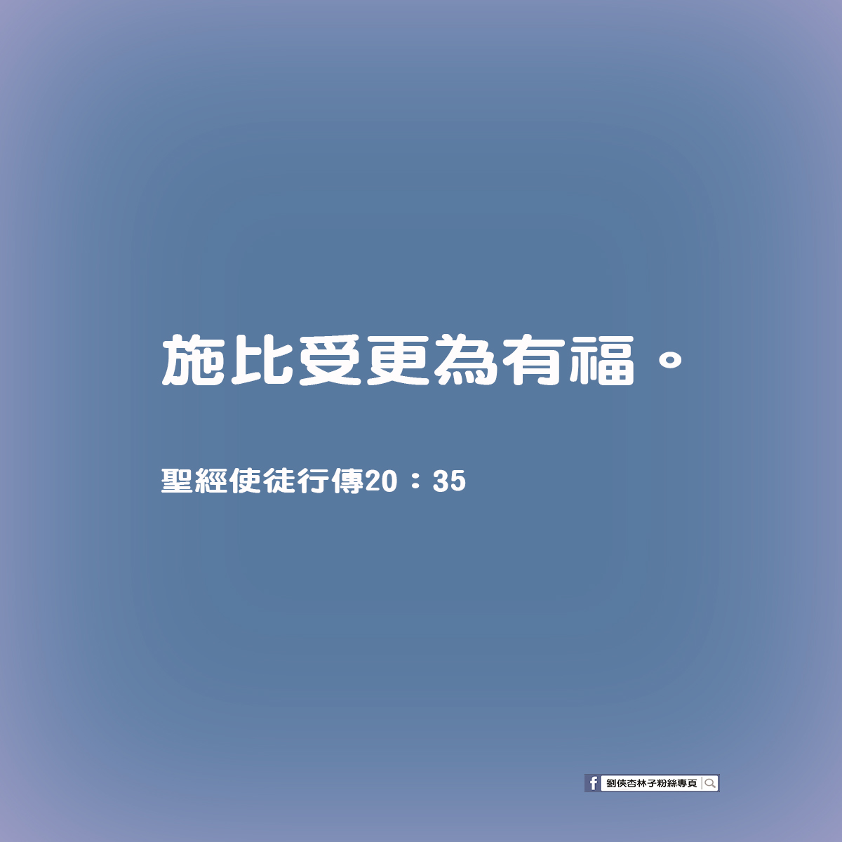 劉俠．杏林子粉絲頁 - 施比受更為有福。 聖經使徒行傳20：35 #杏林子 #神是愛