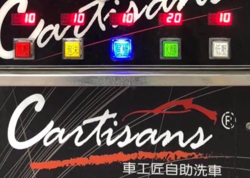 車工匠麻豆店 車工匠自助洗車 麻豆店 功能說明 除水鍍膜 吸塵器20元其餘洗車全功能皆10元 Facebook