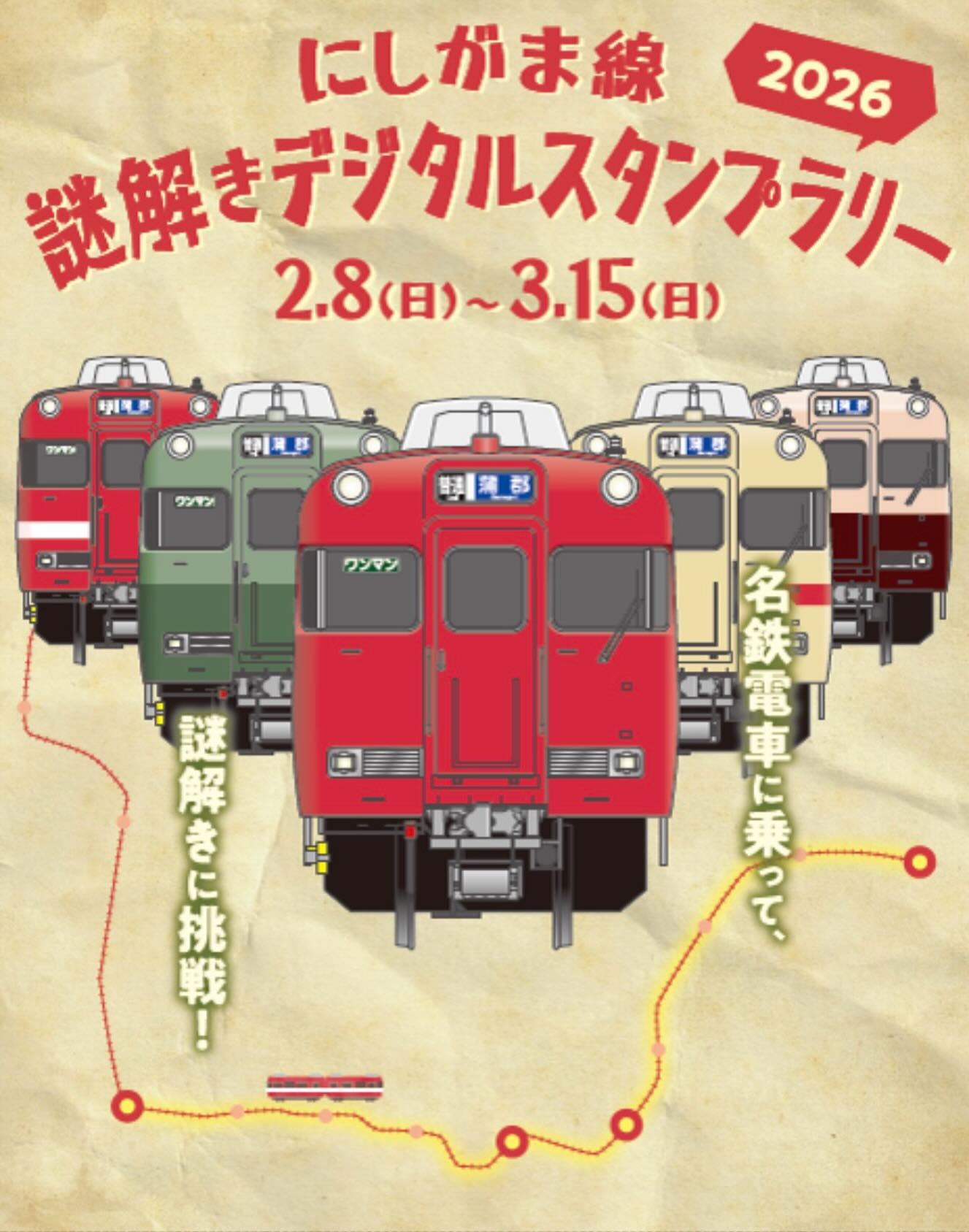 にしがま線 謎解きデジタルスタンプラリー2026を開催☝️ 期間 2026.2
