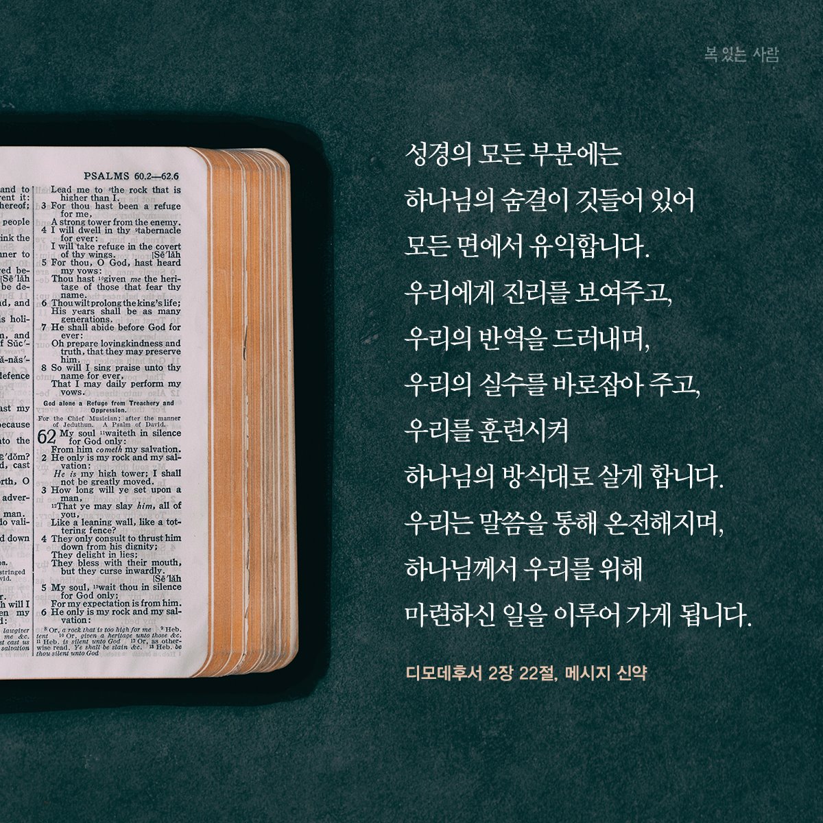 메시지 성경 - 성경의 모든 부분에는 하나님의 숨결이 깃들어 있어 모든 면에서 유익합니다. 우리에게... | Facebook