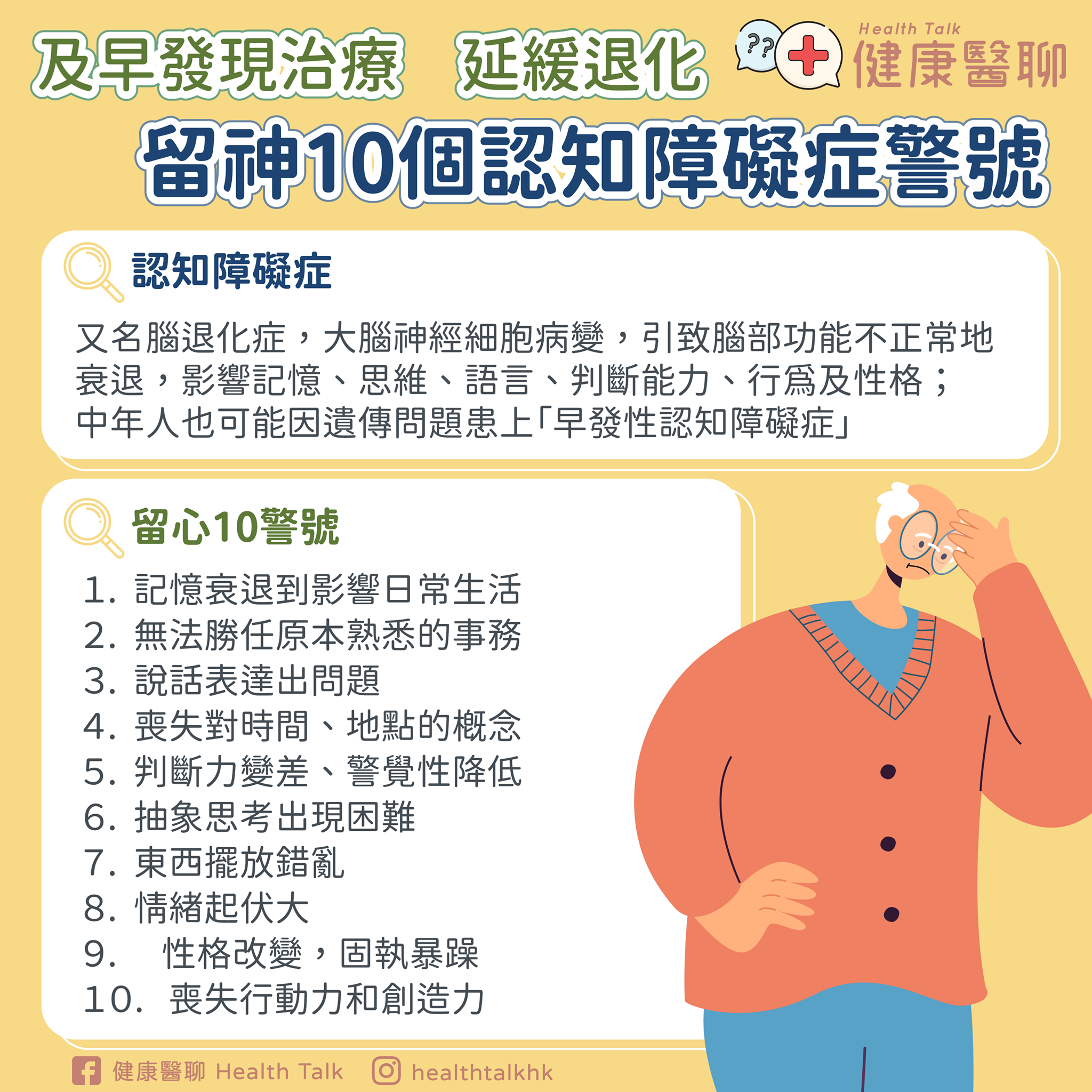 健康醫聊health Talk 及早治療延緩退化祝天下父親身體健康 認知 障礙症又名失智症或腦退化症 是長者常見的腦部疾病 因為大腦神經細胞病變 引致腦部功能不正常地衰退 影響記憶 思維 語言 判斷能力 行為及性格 有些病人也會有抑鬱 幻覺或人格改變的病徵
