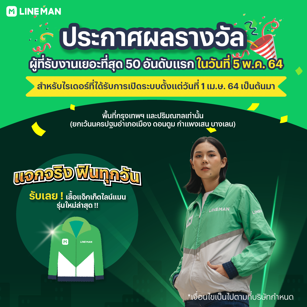 LINE MAN RIDER - 📣 แจกจริง ฟินทุกวัน! ประกาศผลรางวัลมาแล้ว... | Facebook