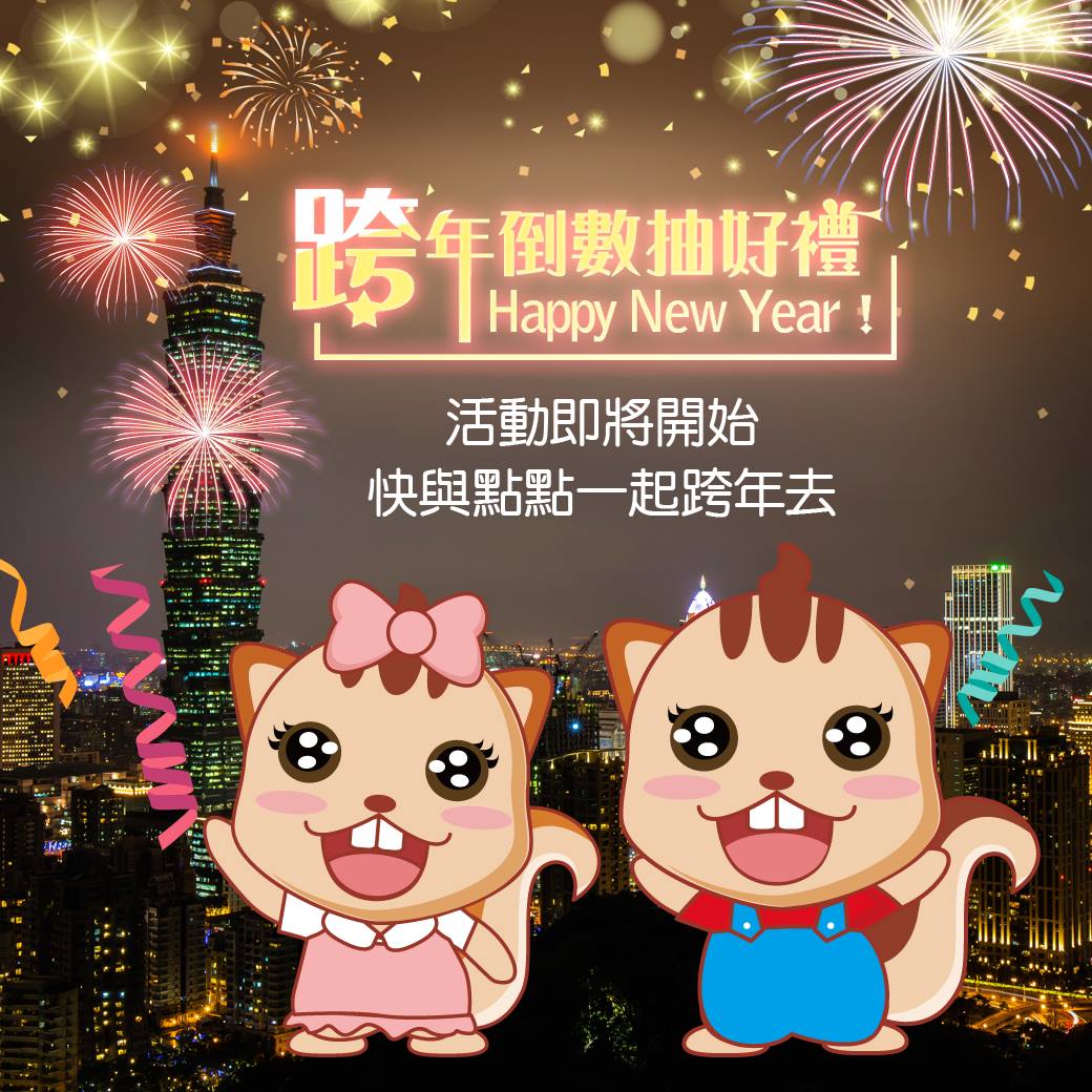 賦稅署點點通 - 點點跟點妹要準備來去跨年囉！ 偷偷告訴粉絲們，可要跟緊我們一起倒數～ 點點有好康要大放送！... | Facebook