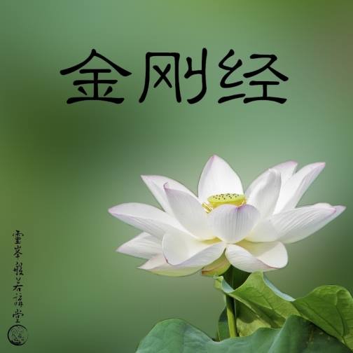 Leng Foong Prajna Temple - [ 释经题 ] 金刚经，在佛教界流行极为普遍。如三论、天台、贤首、唯识各宗， 都有注疏 ...