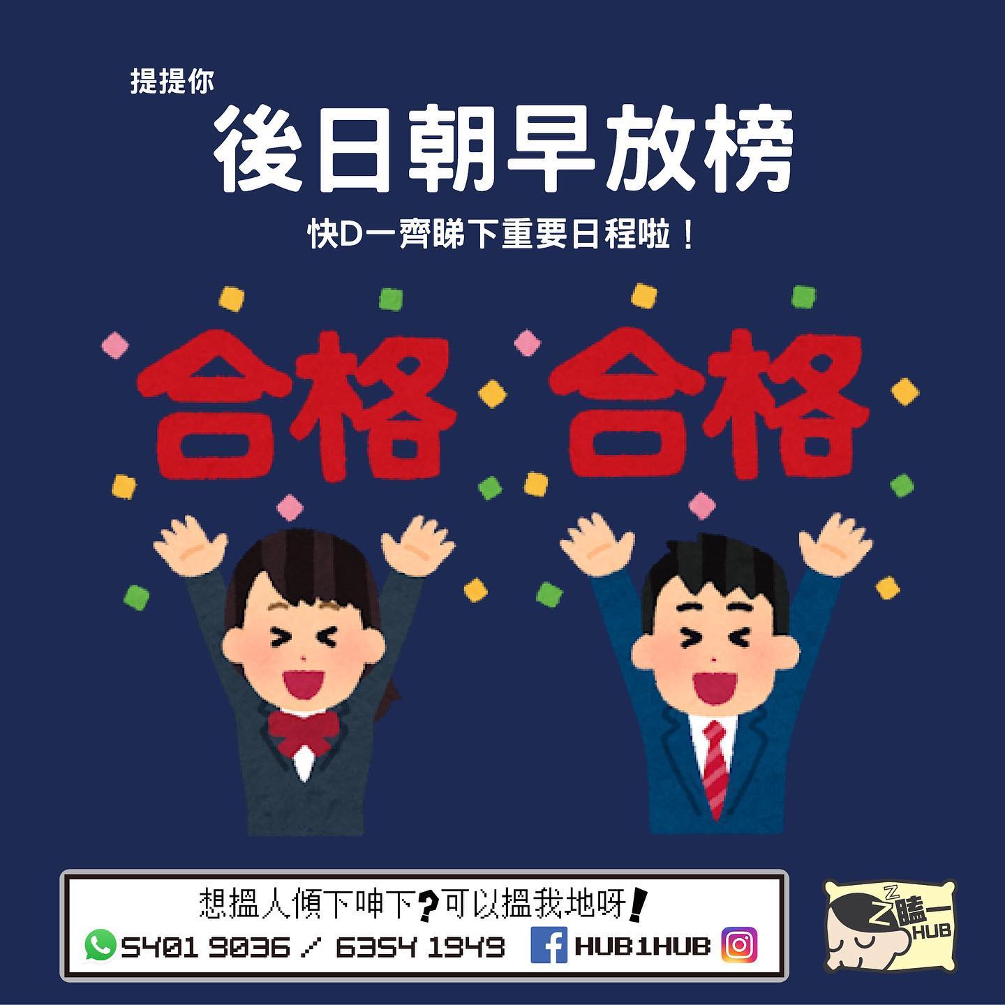 瞌一Hub X 窩心盒籽 - 放榜日日程！ 一定要知道～ - 聽日仲有online報學校小準備 記得記得要留意呀！...