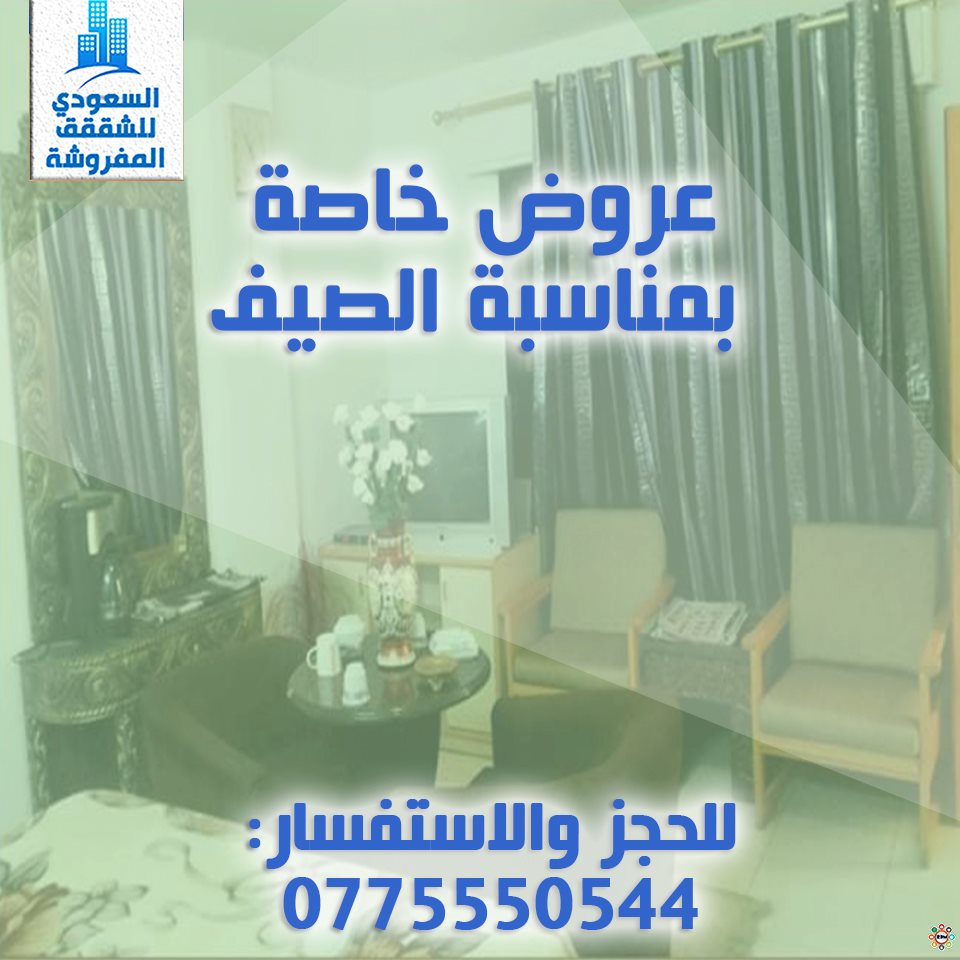 السعودي للشقق المفروشة صـــي ـــــف و كــــي ـــــف مع السعودي للشقق المفروشة أقوى العروض انضموا إلينا لتنعموا بالراحة والهدوء اقضوا أجمل الليالي 3 أفضل الأسعارعلى أجمل الشقق و الخدمة 24ساعة غرف خاصة للعرسان Facebook