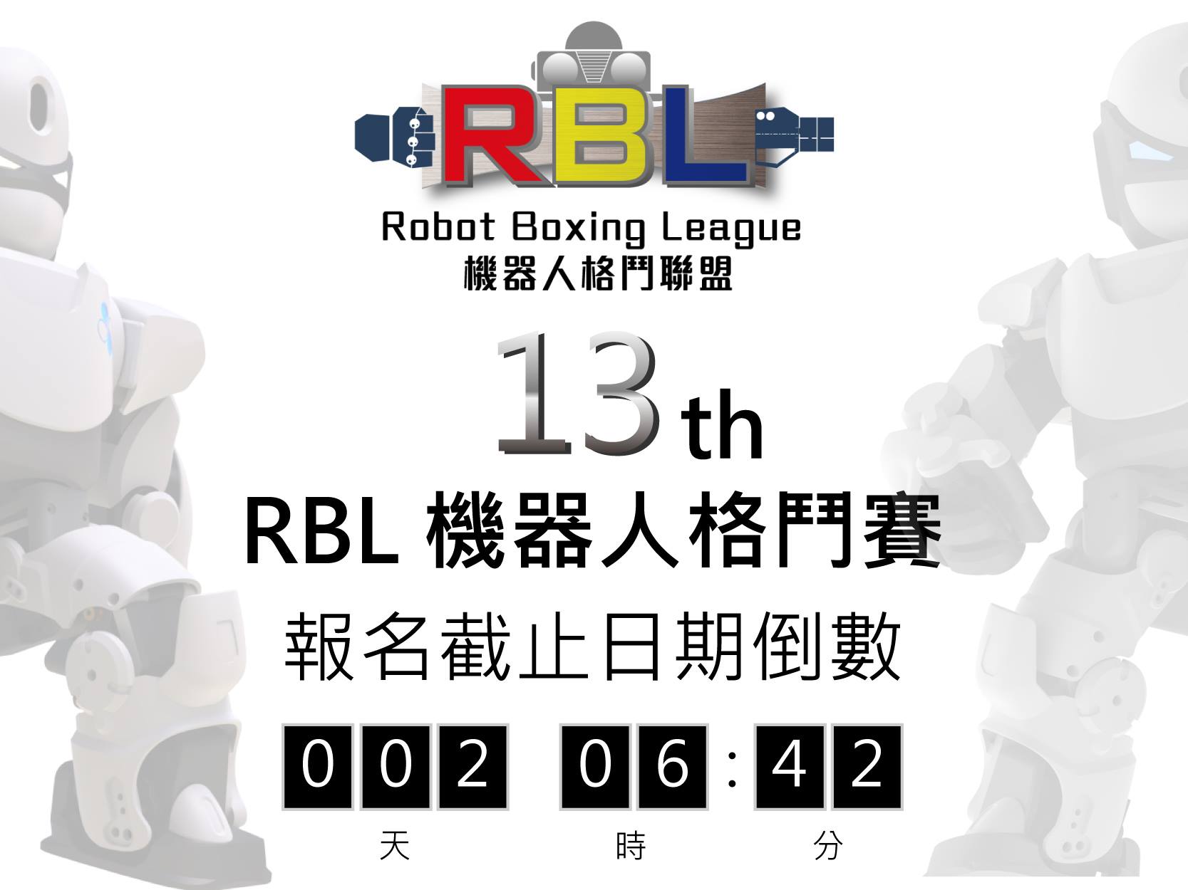 倒數計時！！！！！！！ #第13屆RBL機器人格鬥大賽... - Robot Boxing League 機器人格鬥聯盟