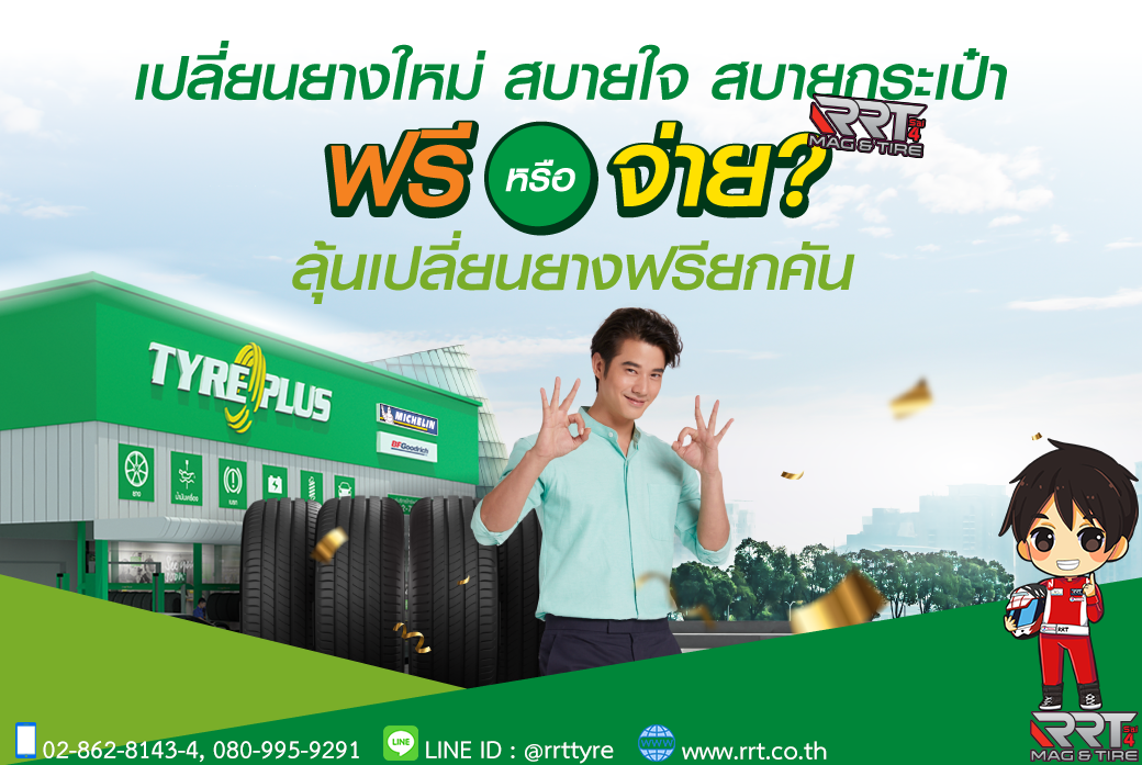 หน้าฝนมาแล... - RRT Mag&Tire ศูนย์บริการ ไทร์พลัสรุ่งเรืองไทร์