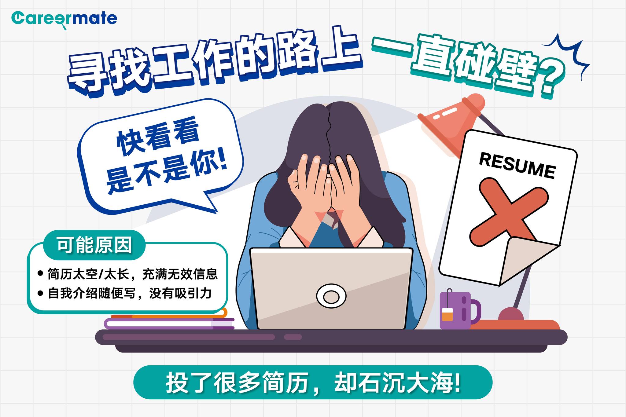 Careermate - 做好敲门砖 机会来敲门