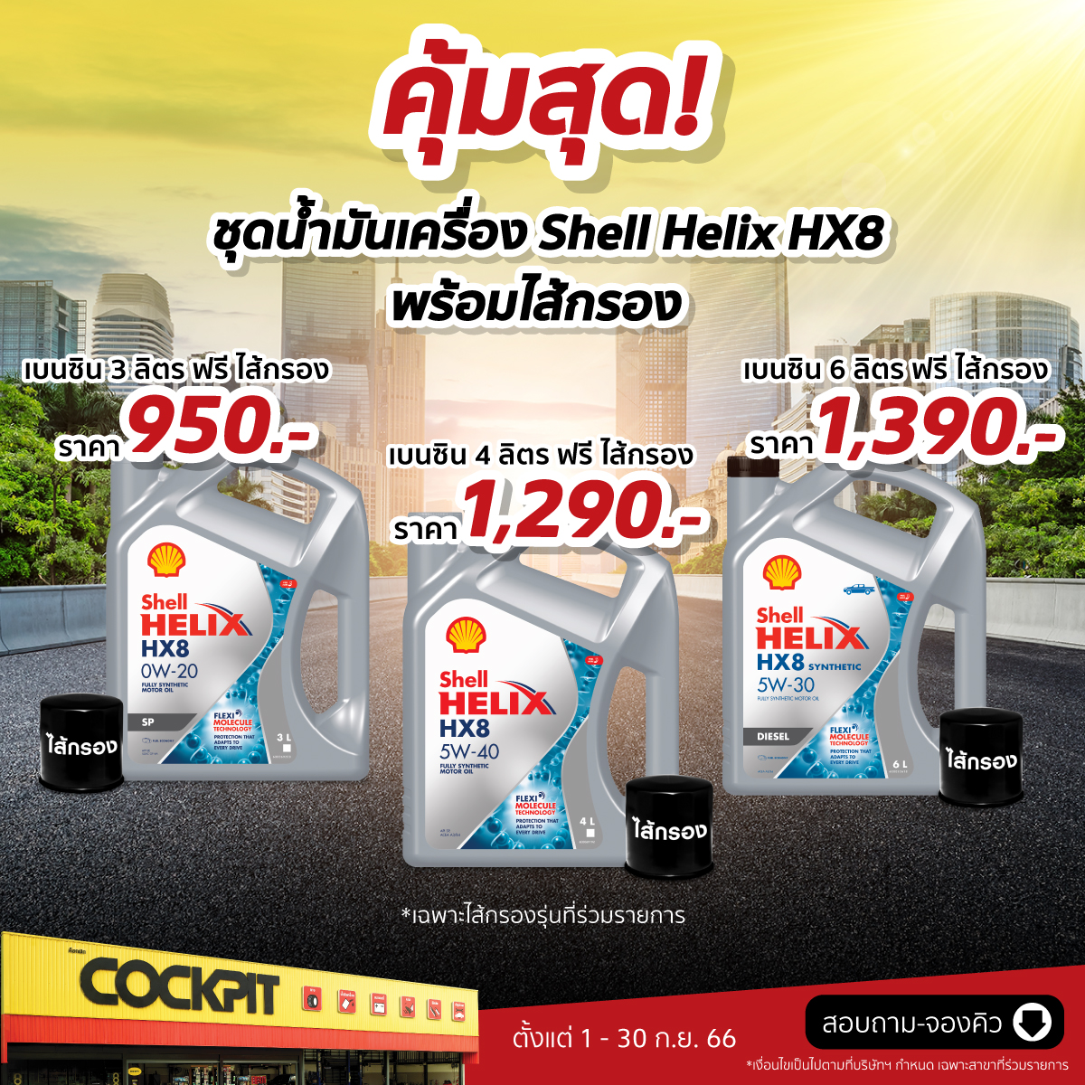 Cockpit - 📌คุ้มสุด! ชุดน้ำมันเครื่อง Shell Helix HX8 พร้อมไส้กรอง ️ ...