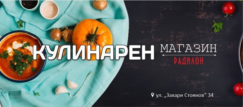 Кулинарни Магазини Радилон | Ruse