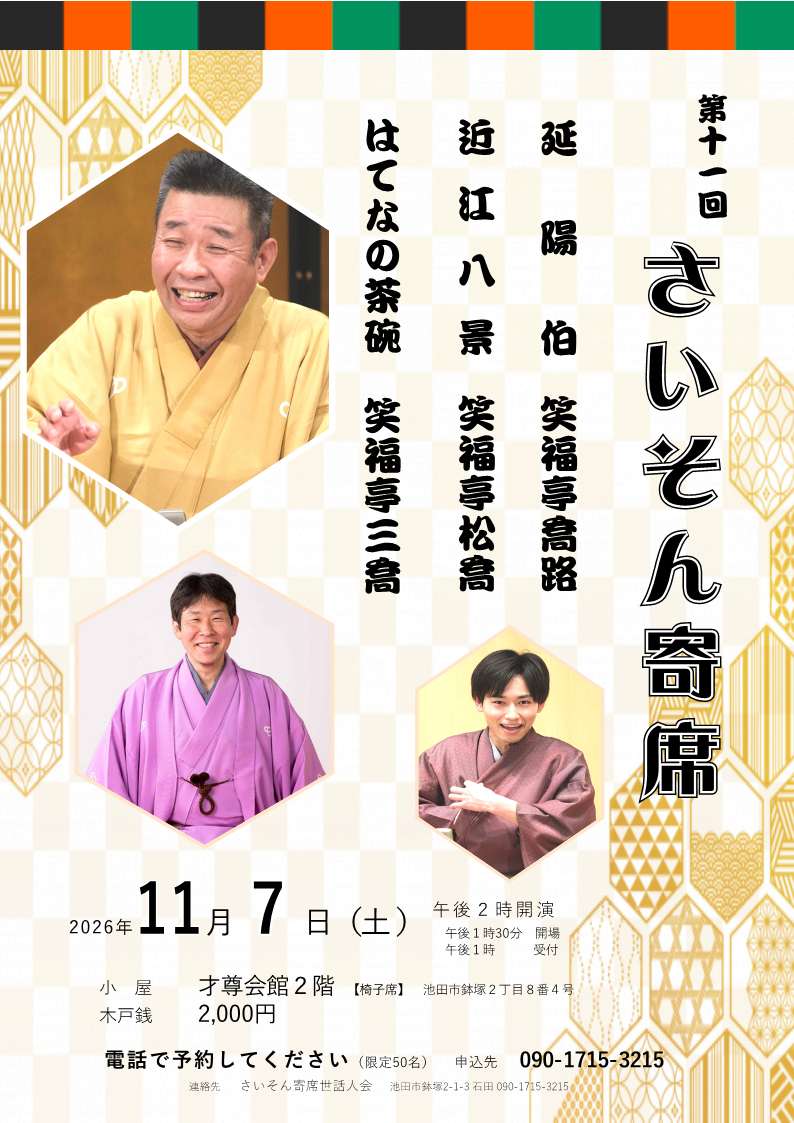 七代目笑福亭松喬 fbページ (@maru.hina.cat) • Facebook