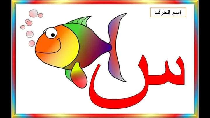 بطاقات حرف السين ( س ) - مدرسة الكميت الإبتدائية للبنين