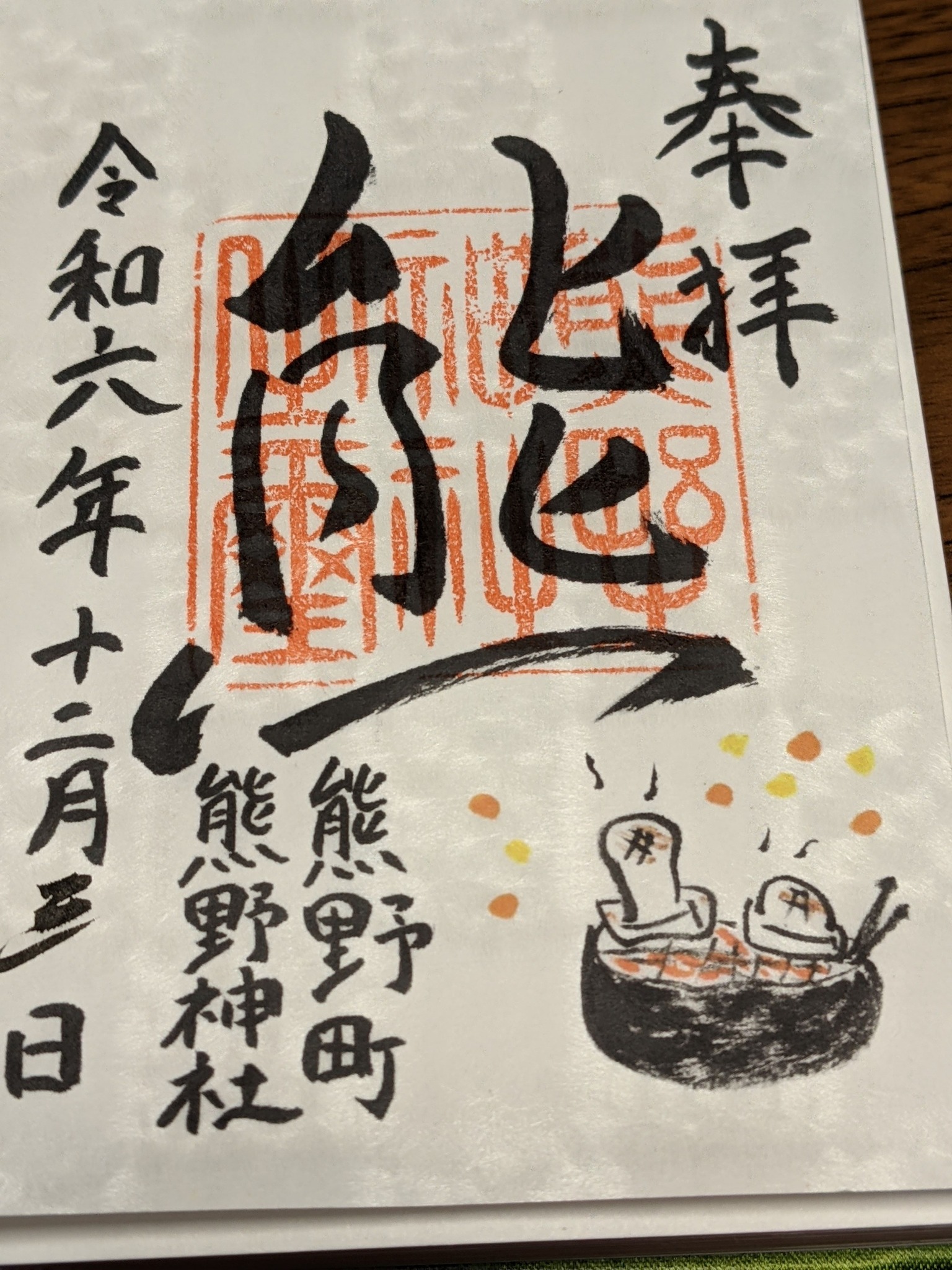 12月3日 くまくま神社 熊野町熊野神社 月替わりに参拝 12月の御朱印