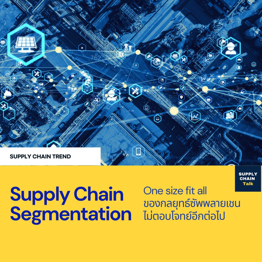 Supply - Supply Chain Segmentation การแบ่งส่วนซัพพลายเชน เมื่อตลาด ...