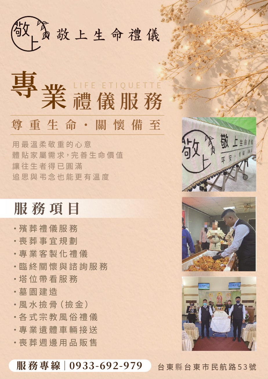 台東敬上生命禮儀公司 - 尊重生命🌤️臨終關懷 用心的處理每位家屬的需求，用心傾聽家屬的訴求😌... | Facebook