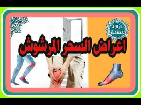 أعراض السحر والوقايه منه Posts Facebook