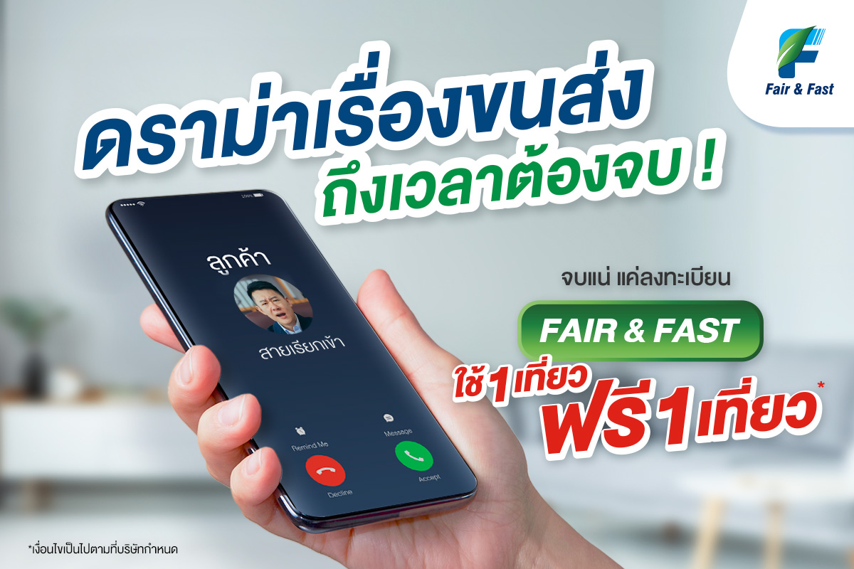 Fair & Fast - เพราะเรื่องไม่เป็นเรื่องมักเกิดขึ้น…...