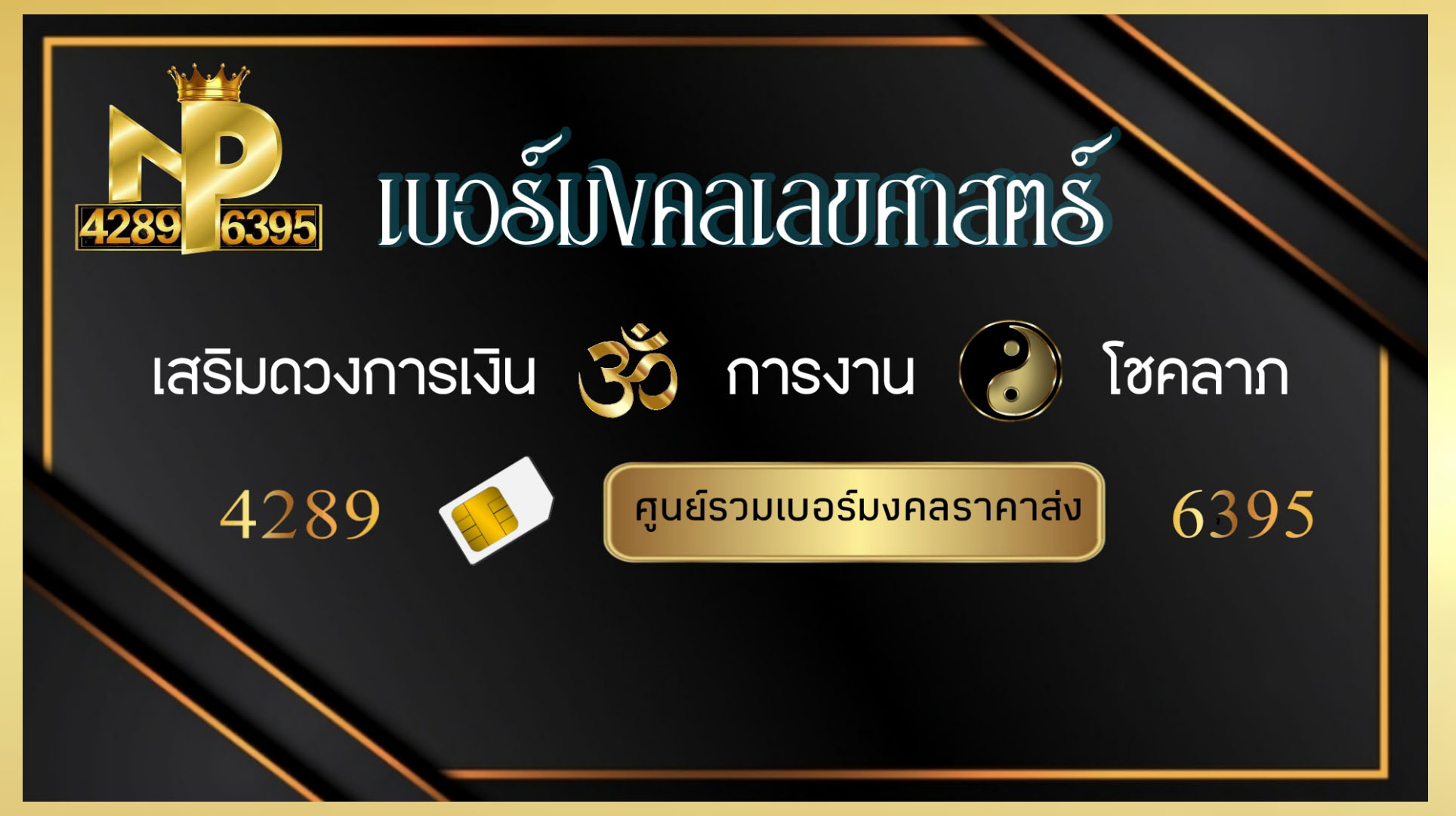 เบอร์มงคล NP 4289