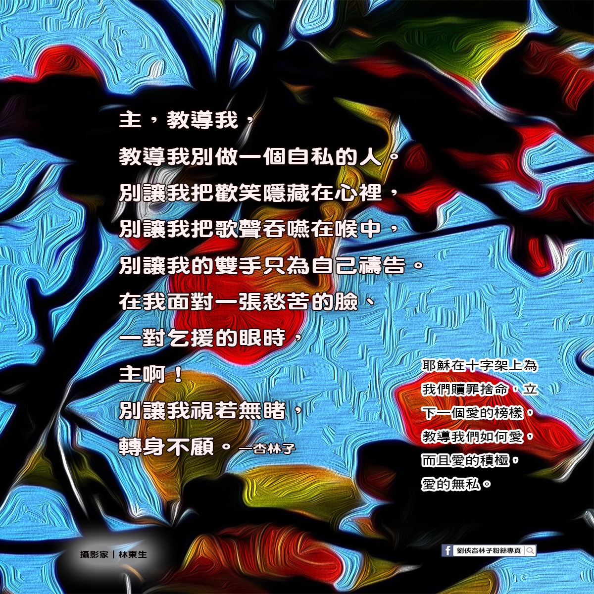 劉俠．杏林子粉絲頁 - 主，教導我， 教導我別做一個自私的人。 別讓我把歡笑隱藏在心裡，... | Facebook