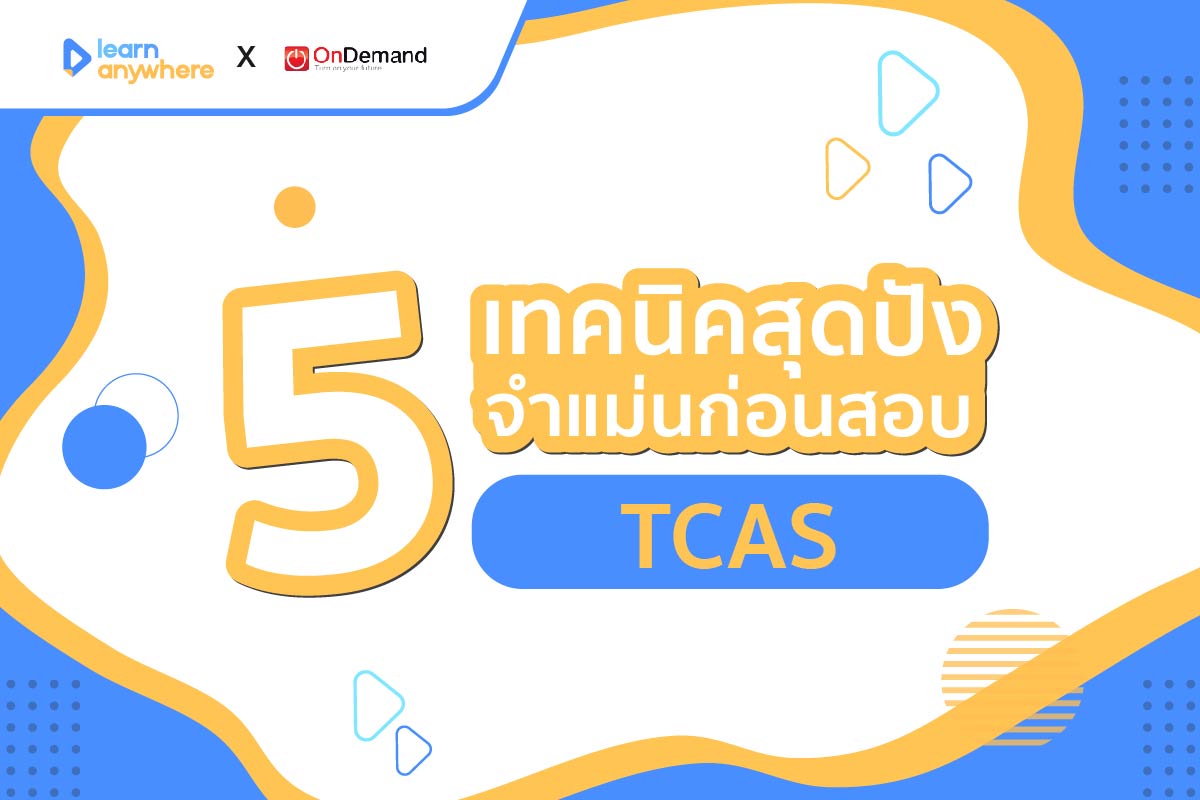 #อ่านเท่าไหร่ก็จำไม่ได้ทุกที... - Learn anywhere เรียนออนไลน์