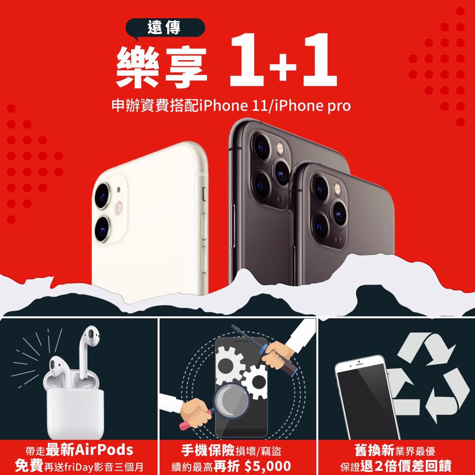遠傳台北雙連直營門市 業姵妏一整天 誰還沒收服三眼怪 遠傳iphone 11 樂享1 1 果粉們想買最新iphone嗎 來遠傳就對了 給你3大優惠買了超值得現在來遠傳申辦資費搭配新iphone系列 帶走最新airpods 免費再送friday影音三個月