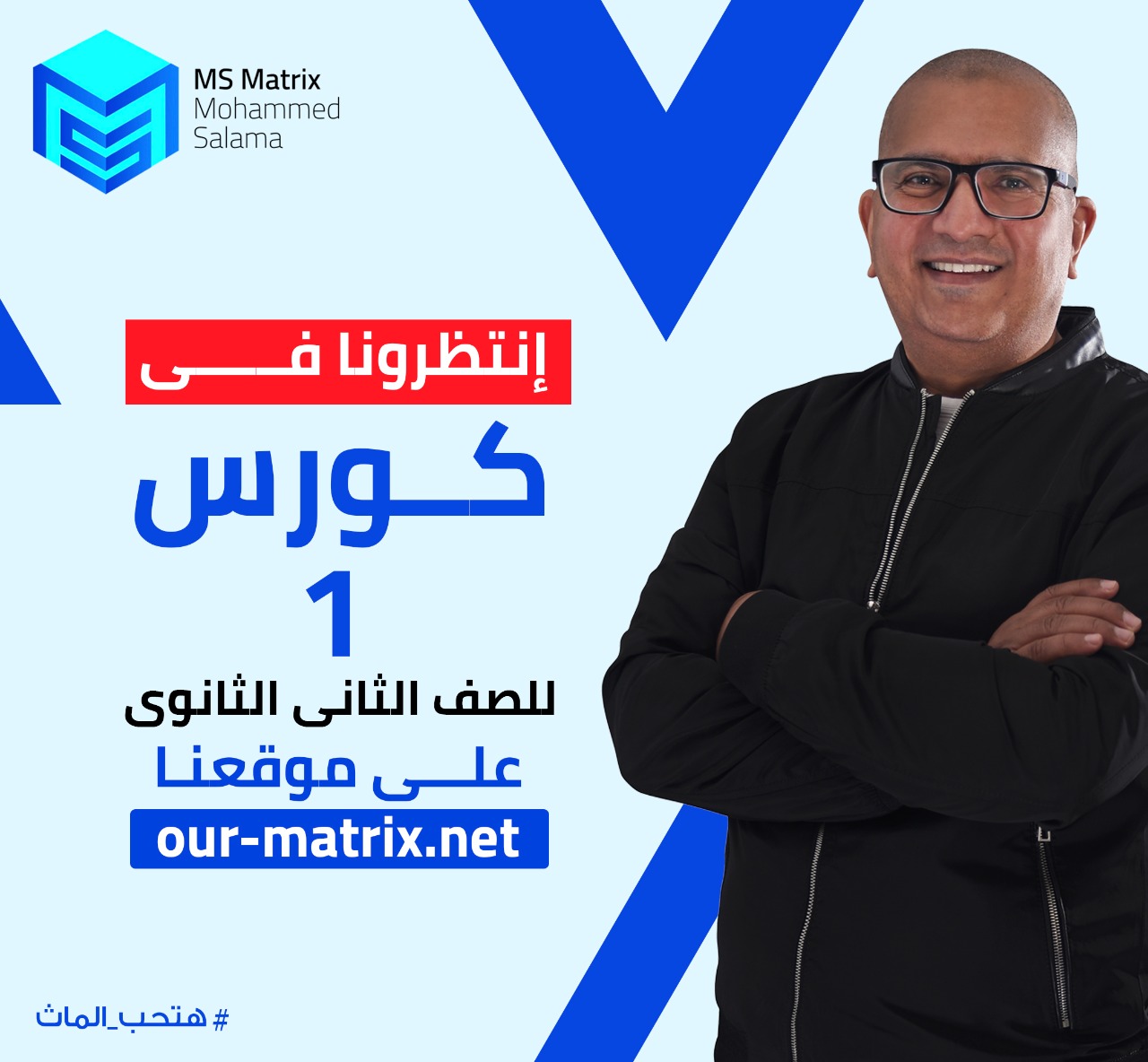 انتظرونا في كورس1للصف... - MS Matrix - Mr Mohamed Salama