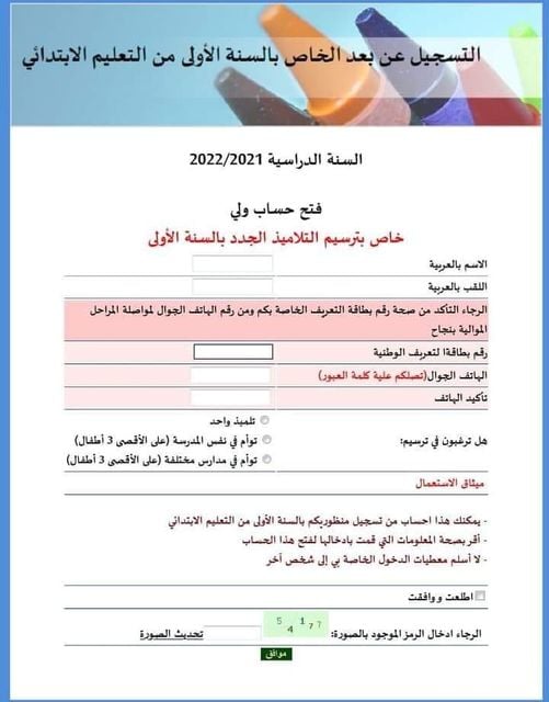 المعين فتح باب التسجيل للتلاميذ الجدد بالسنة الأولى للسنة الدراسية 2022 2021 Https Primaire Cnte Tn Facebook