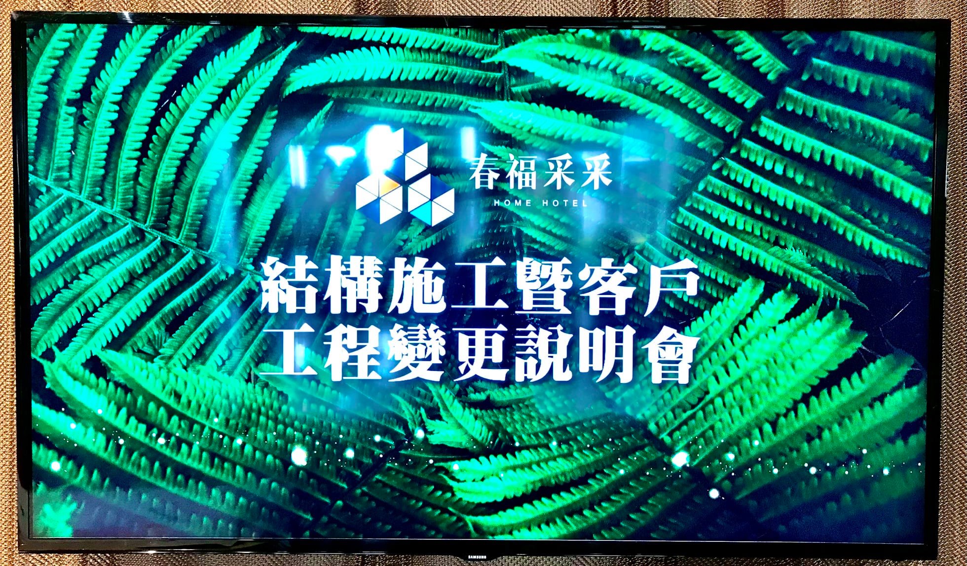 春福采采 ️客變說明會~~圓滿完成🥳🥳 每一場的客變說明會中👩‍🏫🧑‍🏫... - 春福建設 BUILD A DREAM | Facebook