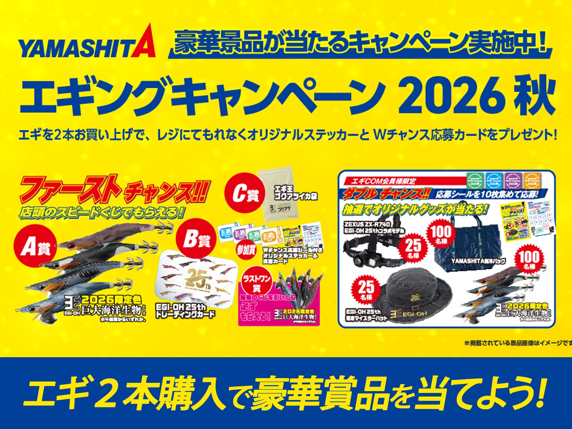 ヤマリアの「エギングキャンペーン2026秋」開催中🦑 豪華な賞品が