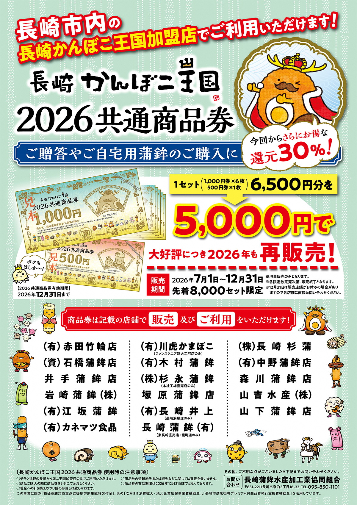 長崎かんぼこ王国2026共通商品券販売！】 7月1日（水）から市内の加盟