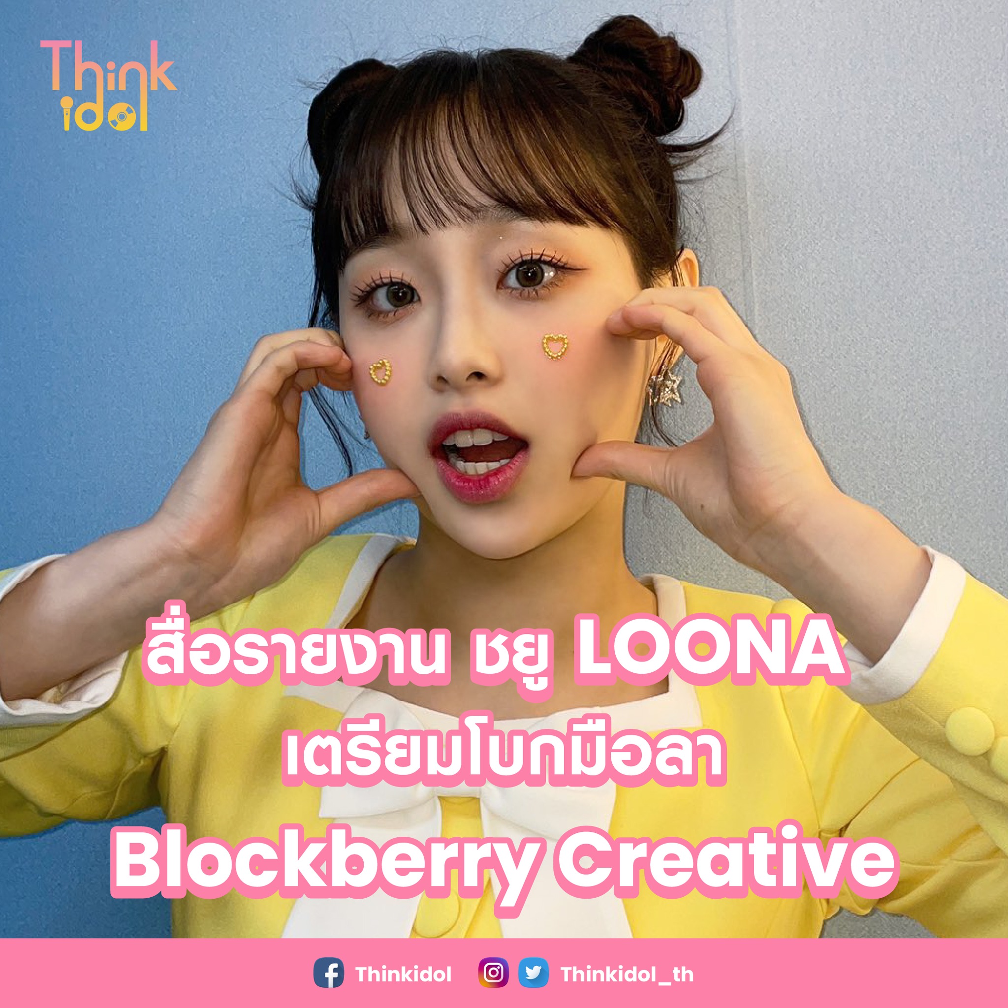 Thinkidol - สื่อรายงาน ชยู LOONA เตรียมโบกมือลา Blockberry...