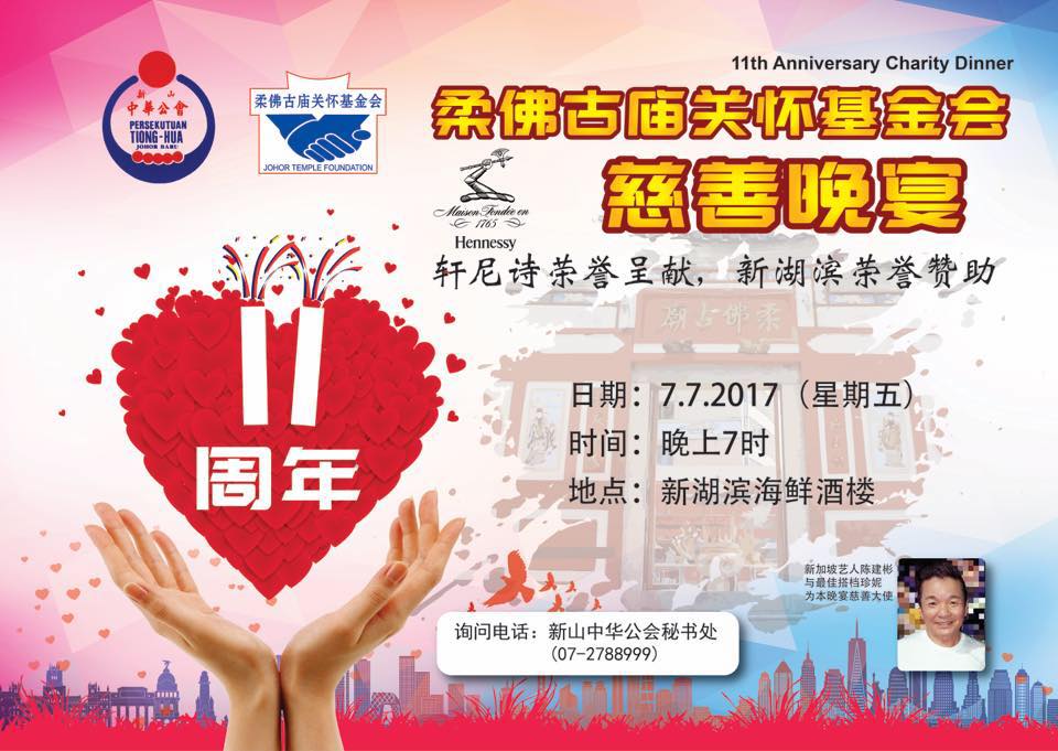 柔佛古庙 Johor Ancient Temple - 欢迎参加柔佛古庙关怀基金会11周年慈善晚宴。 询问电话，新山中华公会秘书处（07 ...