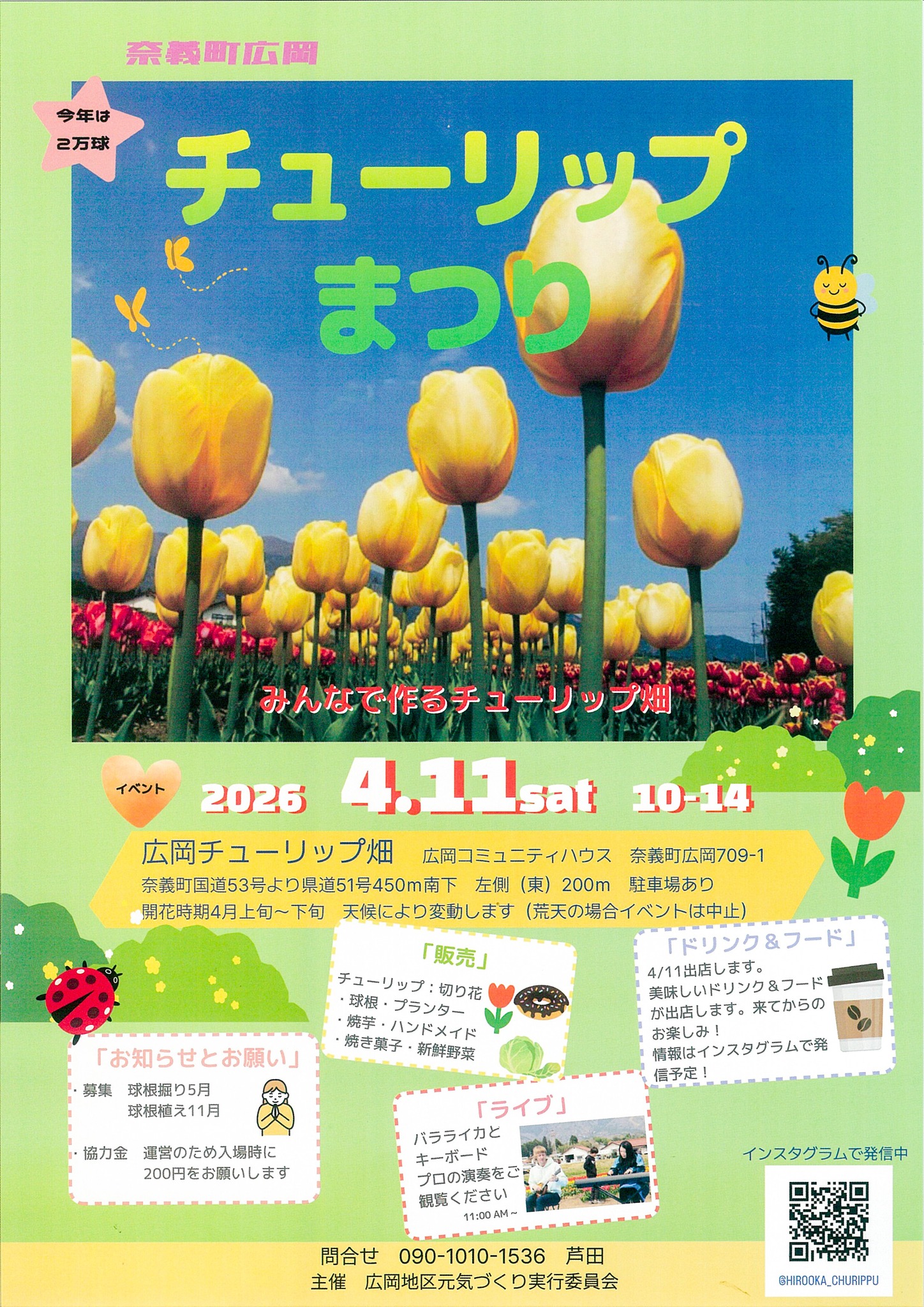 ワインに恋して - イベントご紹介 「広岡チューリップまつり」 日時 