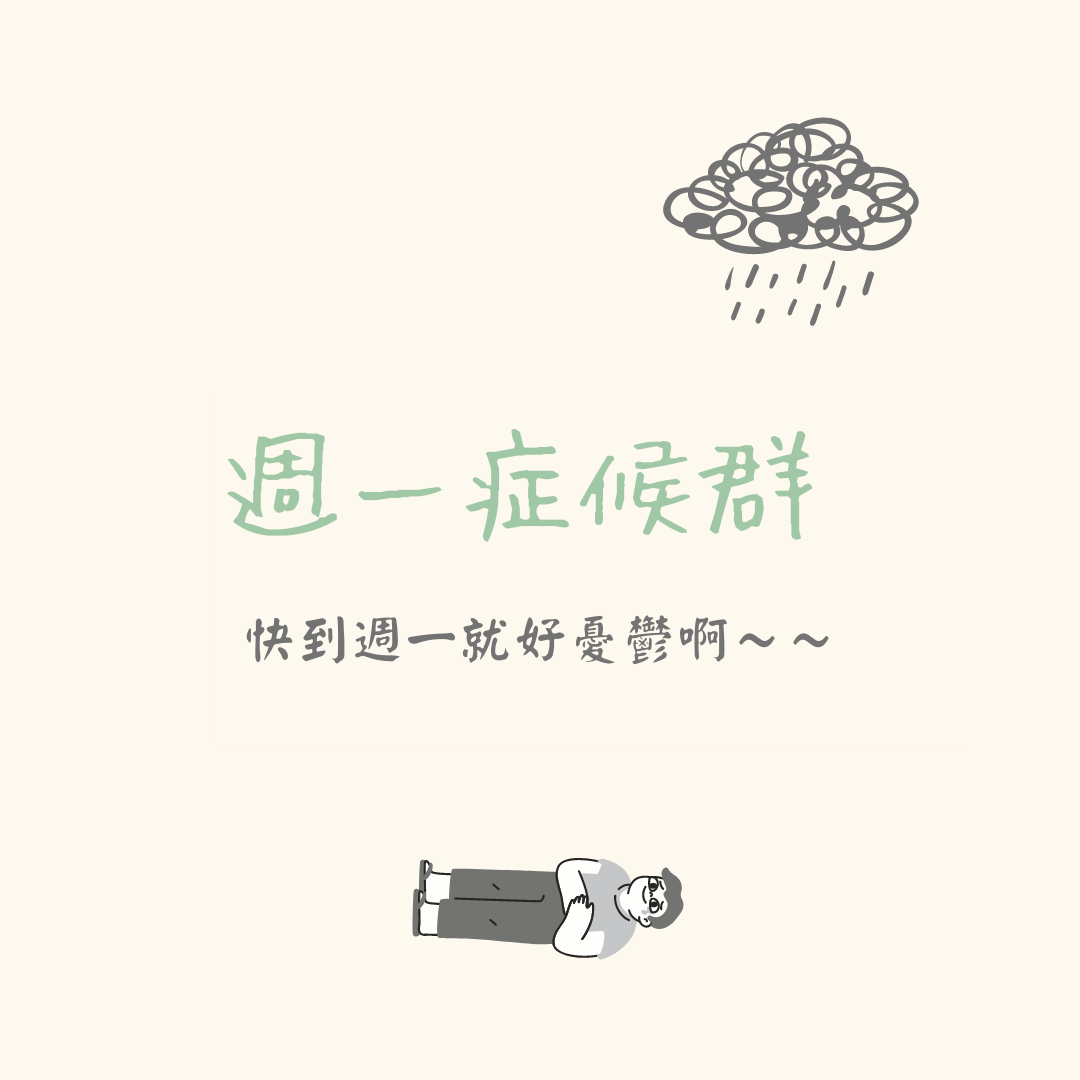 療癒森林 - 週一症候群 (blue monday) part 1 是不是想到隔天要上班上課頭就開始痛了呢XD...