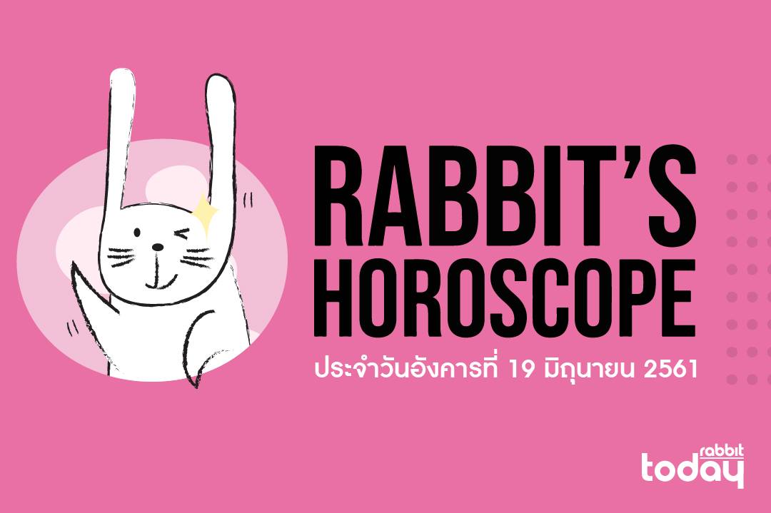 Rabbit Today - Rabbit's Horoscope ประจำวันอังคาร ที่ 19...