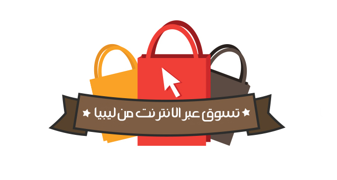 تسوق عبر الانترنت من ليبيا Home Facebook