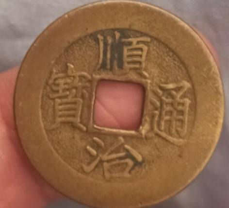 中華民国 銅幣 Chinese old coin that was minted in the 1600s worth anything?