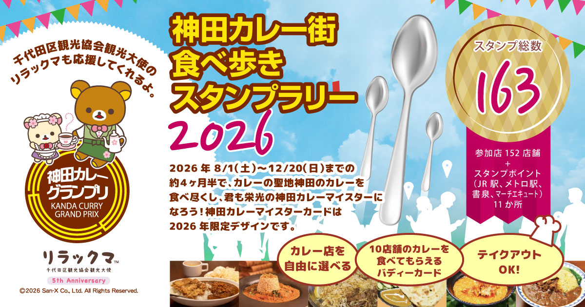 第13回 #神田カレー街食べ歩きスタンプラリー2026 が開幕！ 今年は