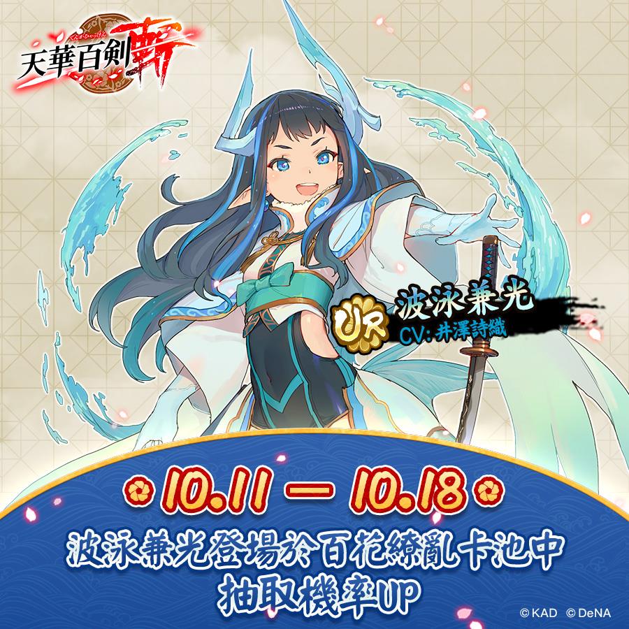 天華百劍-斬- - #新角色預告 🌸【波泳兼光 抽取機率提升】🌸 ♦活動時間：10月11日（週四）14:00 - 10月18日（週四） 13: ...